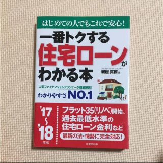 一番トクする住宅ローンがわかる本(ビジネス/経済)