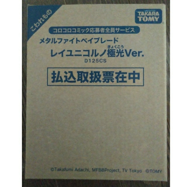 Takara Tomy(タカラトミー)のベイブレード レイユニコルノ 極光Ver. D125CS 【非売品】 エンタメ/ホビーのおもちゃ/ぬいぐるみ(キャラクターグッズ)の商品写真