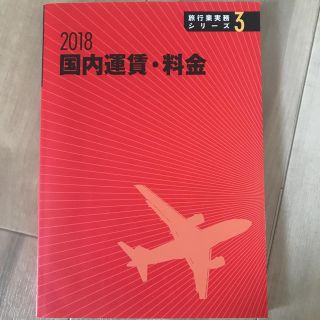 国内運賃・料金  2018(資格/検定)