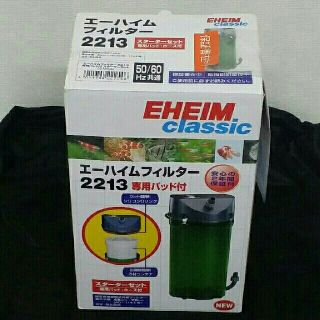 エーハイム(EHEIM)のエーハイム2213 新品(アクアリウム)