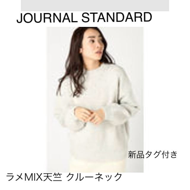 新品タグ付き JOURNAL STANDARD ラメMIX天竺 クルーネック