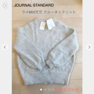 ジャーナルスタンダード(JOURNAL STANDARD)の新品タグ付き JOURNAL STANDARD ラメMIX天竺 クルーネック (ニット/セーター)