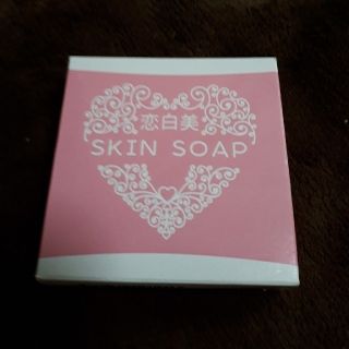 恋白美　SKIN SOAP 新品✨80g　全身用(ボディソープ/石鹸)