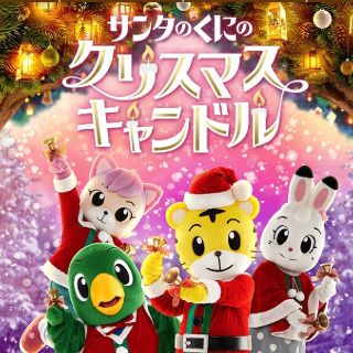 しまじろう　クリスマスコンサート　連番2枚(キッズ/ファミリー)