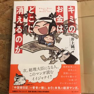 キミのお金はどこに消えるのか 井上純一(ビジネス/経済)