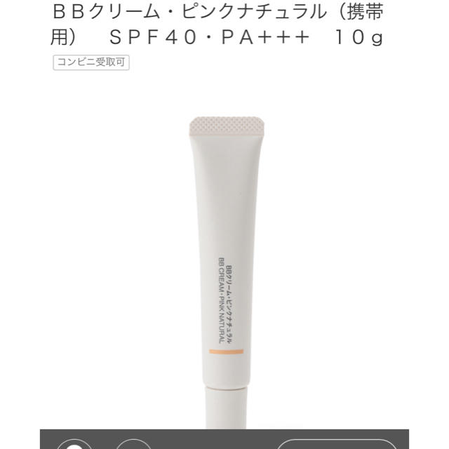 MUJI (無印良品)(ムジルシリョウヒン)の無印良品 BBクリーム 10g ピンクナチュラル コスメ/美容のベースメイク/化粧品(BBクリーム)の商品写真