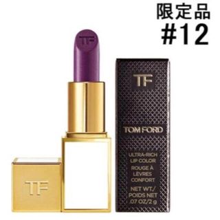 トムフォード(TOM FORD)の新品同様 限定 人気 完売 トムフォード ジョージー ブルベ(口紅)