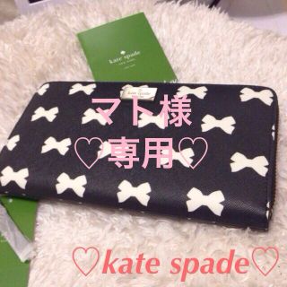 ケイトスペードニューヨーク(kate spade new york)の正規新品kate spadeリボン長財布(財布)