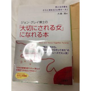 本 「大切にされる女になれる本」(ノンフィクション/教養)