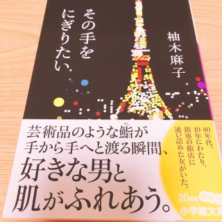 ショウガクカン(小学館)のその手をにぎりたい(文学/小説)