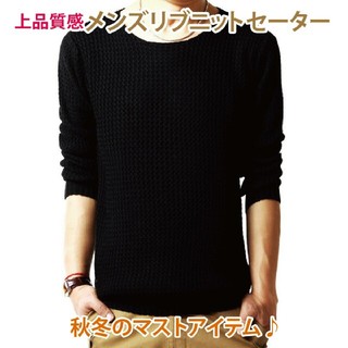 人気↑秋物 リブ編みが美しい メンズ リブニット セーター Mサイズ ブラック(ニット/セーター)