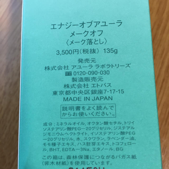 AYURA(アユーラ)のエナジーオブアユーラ メークオフ〈メーク落とし〉 コスメ/美容のスキンケア/基礎化粧品(クレンジング/メイク落とし)の商品写真