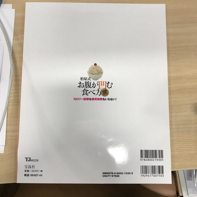 宝島社(タカラジマシャ)のお腹が凹む食べ方 エンタメ/ホビーの本(健康/医学)の商品写真