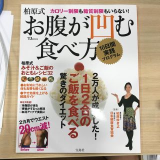 タカラジマシャ(宝島社)のお腹が凹む食べ方(健康/医学)