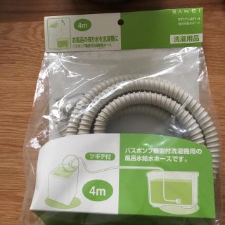 三栄 風呂水給水ホース SANEI  風呂ホース(洗濯機)