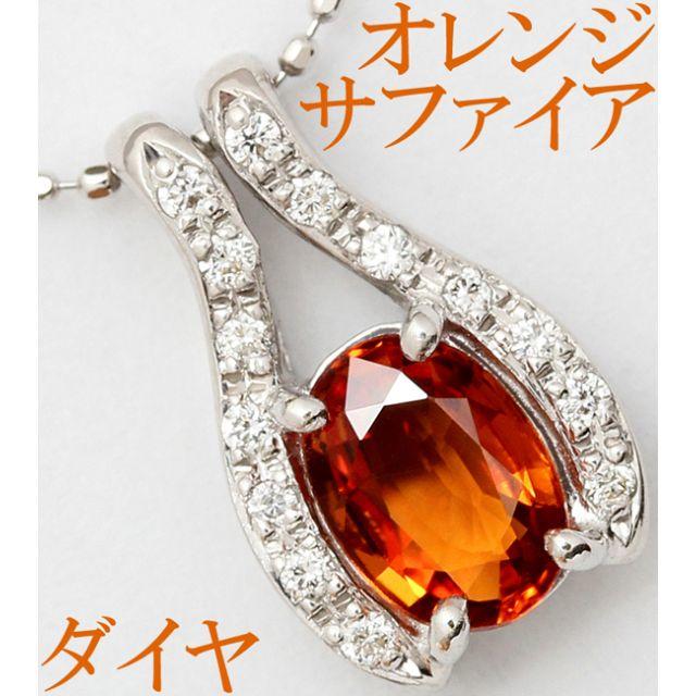 オレンジサファイア 0.88ct ダイヤ K18WG ペンダント ネックレス