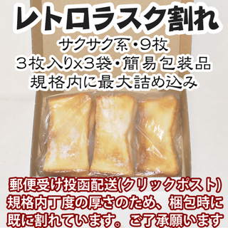 レトロラスク割れ９枚.３枚入りx３袋(簡易包装)(パン)