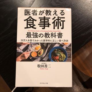 ダイヤモンドシャ(ダイヤモンド社)の医者が教える食事術(健康/医学)