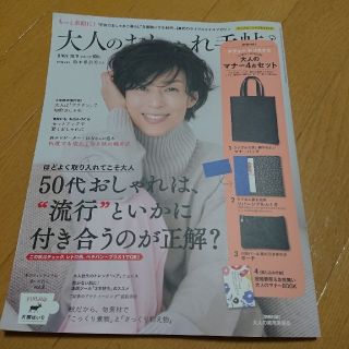 タカラジマシャ(宝島社)の大人のおしゃれ手帳 11月号(ファッション)