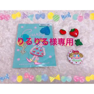 カーリーコレクション(Curly Collection)のりるりる様専用♡ワッペンとボタンのセット(*´˘`*)♡(各種パーツ)