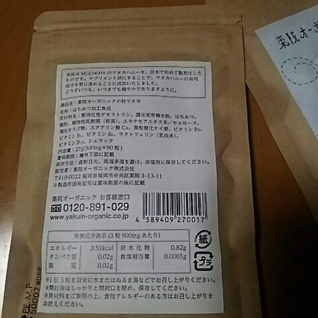 Nanohana様専用 薬院オーガニックの粒マヌカ 食品/飲料/酒の健康食品(その他)の商品写真