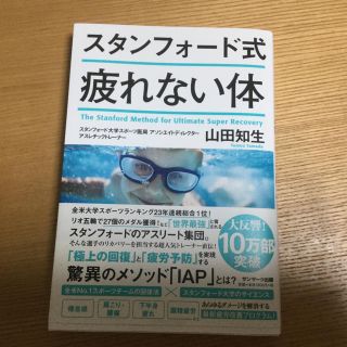 サンマークシュッパン(サンマーク出版)のスタンフォード式疲れない体 山本知生(健康/医学)