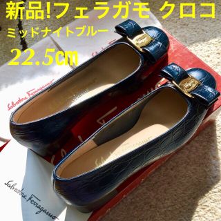 サルヴァトーレフェラガモ(Salvatore Ferragamo)の新品!フェラガモ VARAクロコカーフ ミッドナイトブルー 22.5㎝(ハイヒール/パンプス)