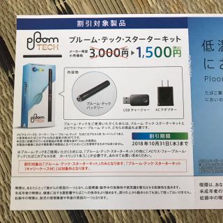 プルームテック(PloomTECH)のプルームテック  スターターキット 割引券(タバコグッズ)