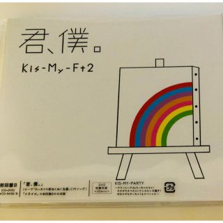 キスマイフットツー(Kis-My-Ft2)の【しぃ様専用】君、僕。初回B盤 (ポップス/ロック(邦楽))