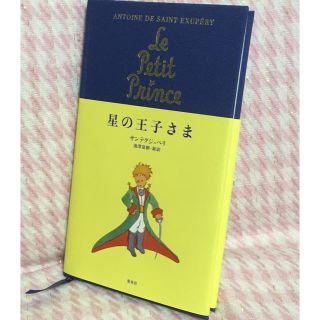 翻訳単行本 星の王子さま(文学/小説)