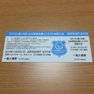 【本日終了・値下げ】10/28日本管楽合奏コンテスト高校B部門前半の部チケット(その他)