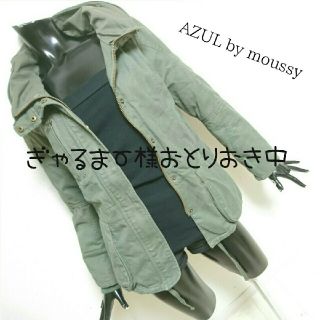 アズールバイマウジー(AZUL by moussy)の専用………AZUL by moussy*ツイルスタンドボアカラーBZ(ミリタリージャケット)