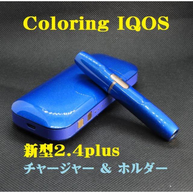 【正常稼働リフレッシュ品】IQOS2.4plusチャージャー＋ホルダーN249