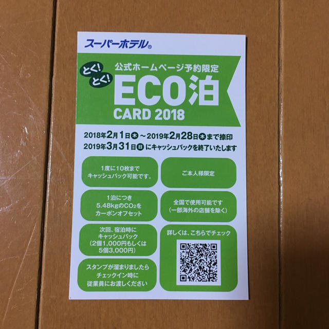 スーパーホテル ECO泊カード2018