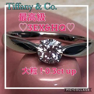 ティファニー(Tiffany & Co.)の♡大特価品♡ ☆超美品☆ティファニー☆3EXHC☆0.302ct☆ハーモニー(リング(指輪))