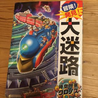 冒険！発見！大迷路 🌟時空列車クロノス(絵本/児童書)