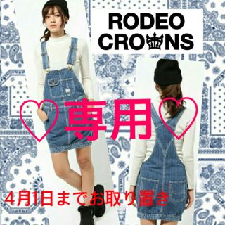 ロデオクラウンズワイドボウル(RODEO CROWNS WIDE BOWL)の専用♥RODEO CROWNS✩サロペットスカート✩送料込み(ミニワンピース)