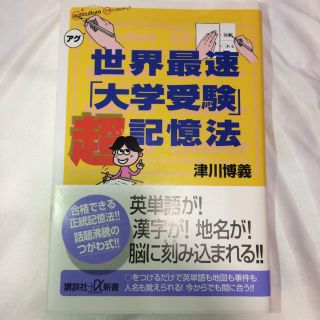 コウダンシャ(講談社)の世界最速「大学受験」超記憶法(趣味/スポーツ/実用)