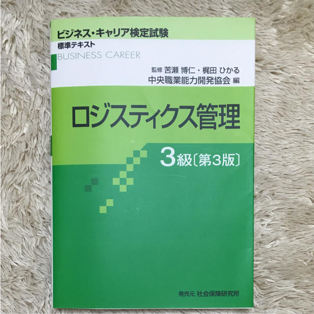 ビジネスキャリア検定★ロジスティクス管理3級 エンタメ/ホビーの本(資格/検定)の商品写真