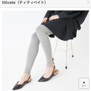 ティティベイト(titivate)のリブカットソーレギンス(レギンス/スパッツ)