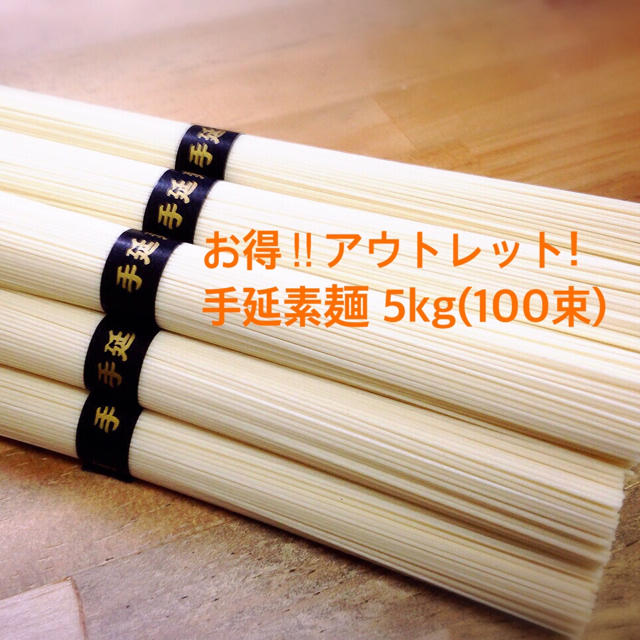 お得！アウトレット‼︎手延素麺5kg(100束) 食品/飲料/酒の食品(麺類)の商品写真