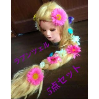 ラプンツェル(コスプレ)のフリマアイテム一覧 ラプンツェル(コスプレ)のフリマアイテム一覧