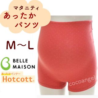 ベルメゾン(ベルメゾン)のＭ〜Ｌ１枚★新品 Hotcott マタニティ腹巻パンツおなからくちん冷え防止秋冬(マタニティ下着)