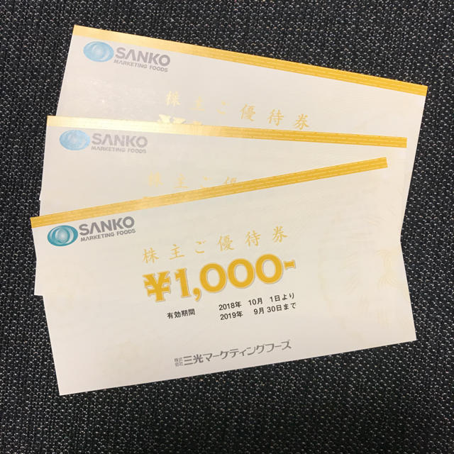 三光マーケティング 株主優待券3枚 チケットの優待券/割引券(その他)の商品写真
