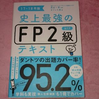 史上最強のFP2級 テキスト  17-18年版(資格/検定)