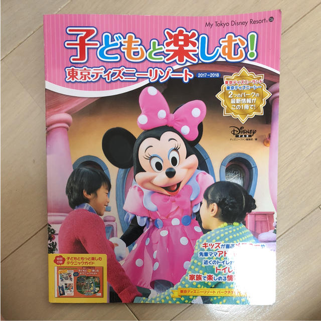 子どもと楽しむ！東京ディズニーリゾート エンタメ/ホビーの本(地図/旅行ガイド)の商品写真