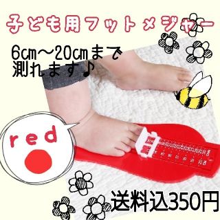 子供の足サイズスケール☆簡単測定☆フットメジャー☆レッド(その他)