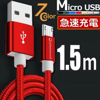 アンドロイド(ANDROID)のMicro USB充電ケーブル 1.5m(バッテリー/充電器)
