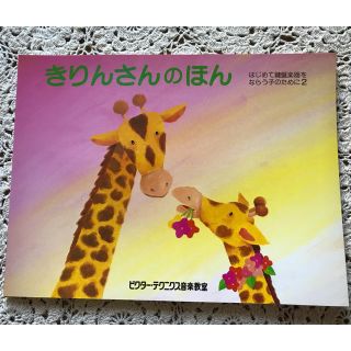 きりんさんのほん  はじめて鍵盤楽器をならう子のために 2(童謡/子どもの歌)