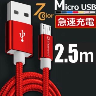 アンドロイド(ANDROID)のMicro USB充電ケーブル 2.5m(バッテリー/充電器)